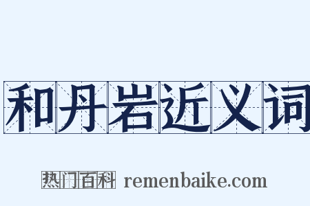 和丹岩近义词是什么意思的图片